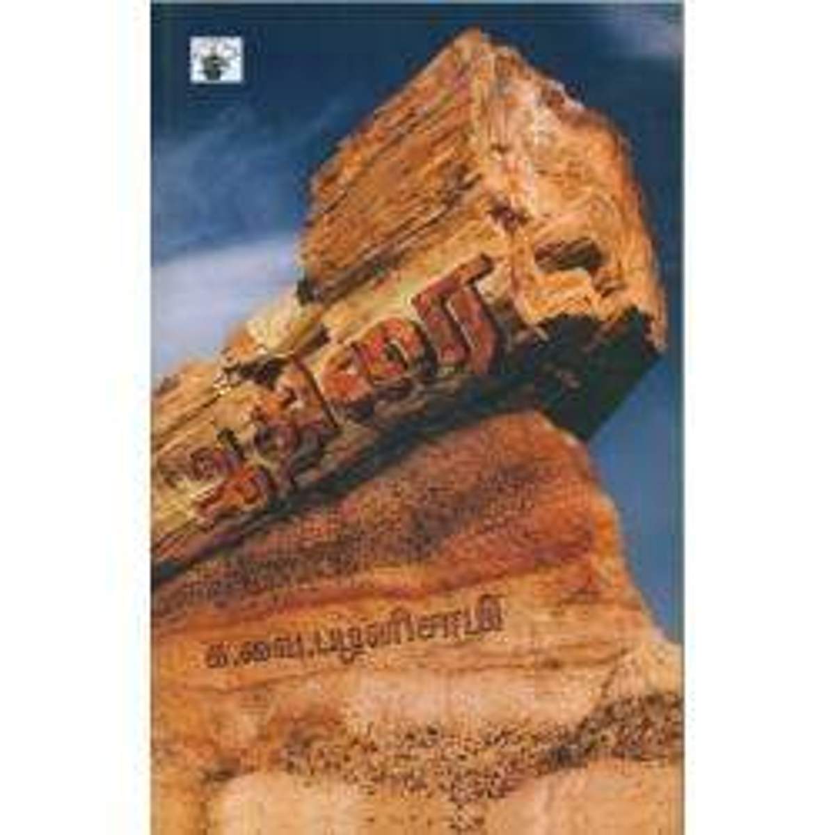 அடர் வனத்தைப் போல தன்னிச்சையாக வாழ விரும்பும் பெண்ணின் வாழ்வே ‘ஆதிரை’ எனும் நாவல்!