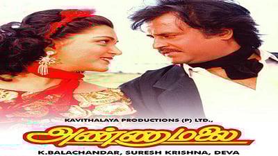 ரஜினிகாந்தின் 'அண்ணாமலை' : வெள்ளி விழா  நாளில் வெளிவராத தகவல்கள்!