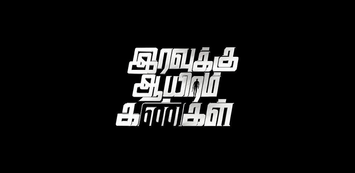 அருள்நிதி நடிக்கும் இரவுக்கு ஆயிரம் கண்கள் பட டீசர்!