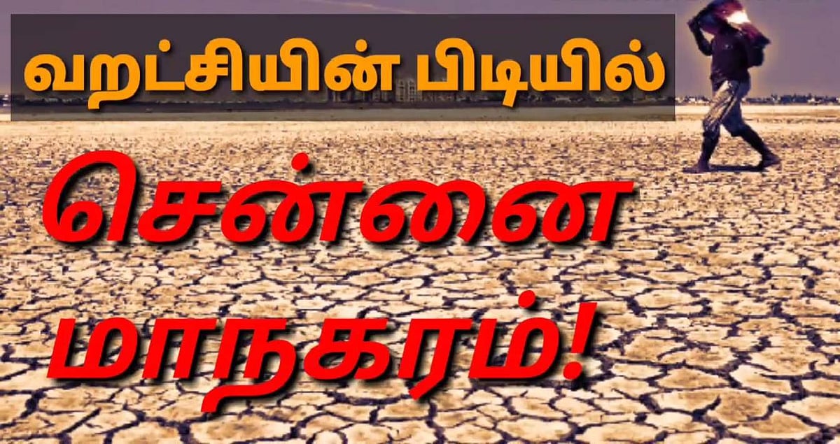 வறட்சியின் பிடியில் சென்னை மாநகரம்!