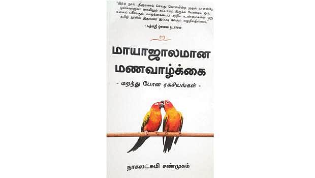 மாயாஜாலமான மணவாழ்க்கை - மறந்து போன ரகசியங்கள்