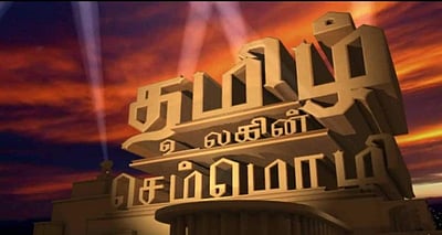 06.06.2004: இந்தியாவில் தமிழ் செம்மொழியாக அறிவிக்கப்பட்ட தினம் இன்று!