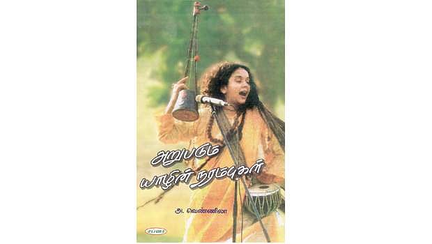 அறுபடும் யாழின் நரம்புகள்