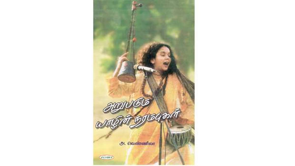 அறுபடும் யாழின் நரம்புகள்