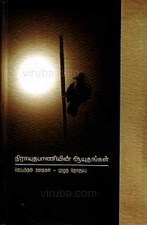 ஜெயந்தனின் ‘நிராயுதபாணியின் ஆயுதங்கள்’ நூல் அறிமுகம்!
