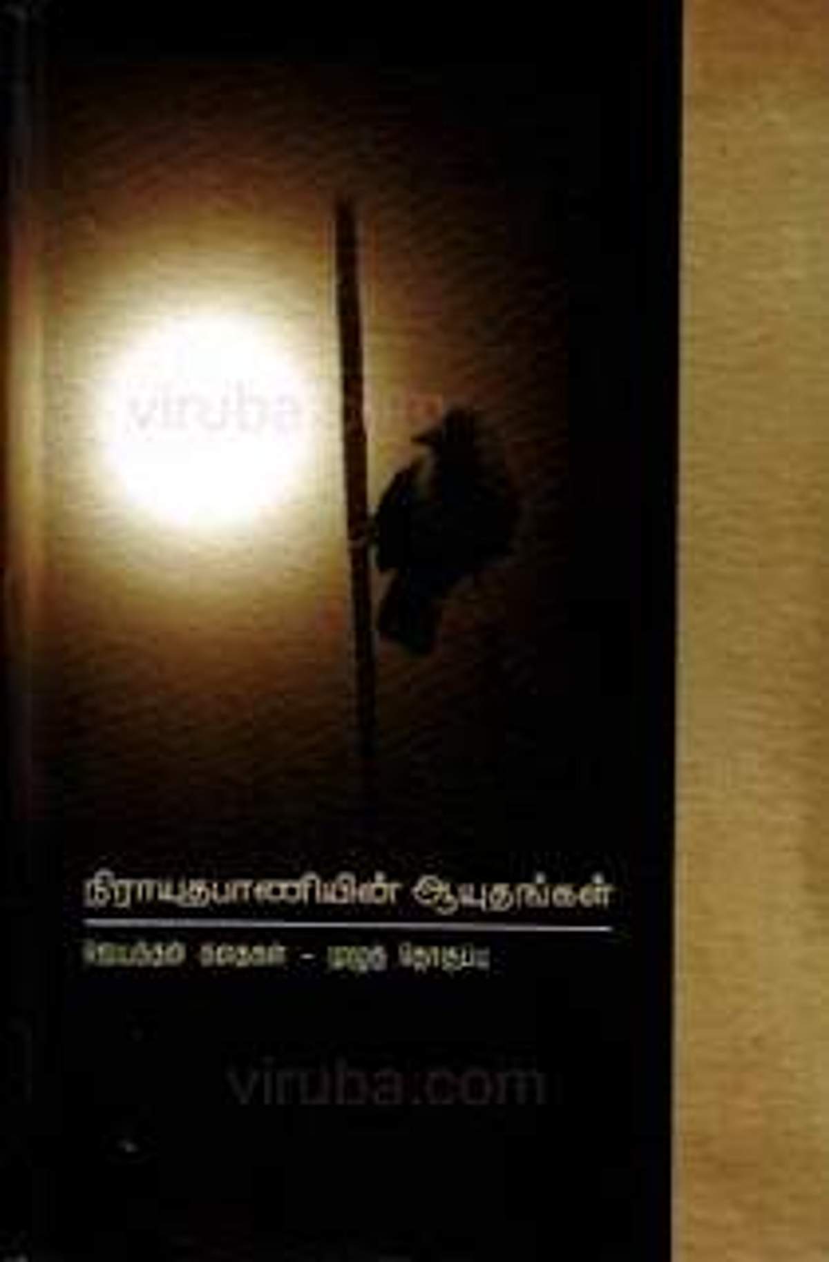 ஜெயந்தனின் ‘நிராயுதபாணியின் ஆயுதங்கள்’ நூல் அறிமுகம்!