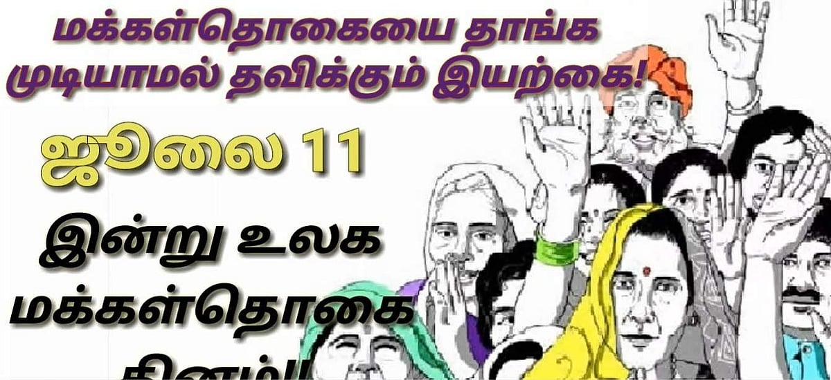 மக்கள்தொகையை தாங்க முடியாமல் தவிக்கும் இயற்கை!