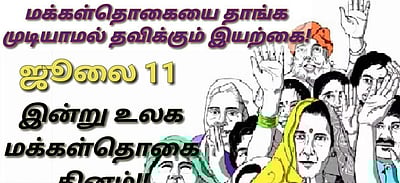மக்கள்தொகையை தாங்க முடியாமல் தவிக்கும் இயற்கை! 