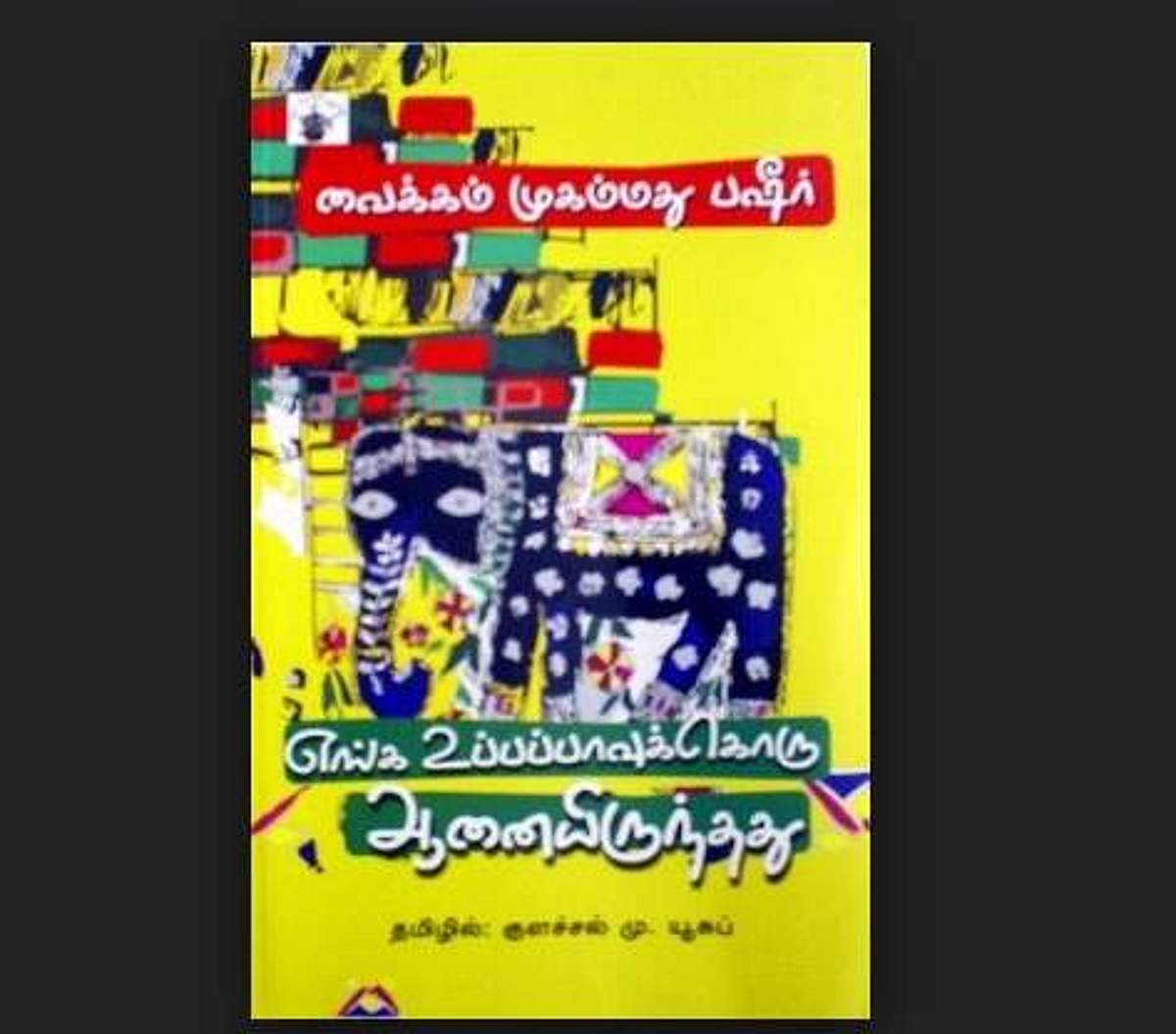 எங்க உப்பப்பபாவுக்கொரு ஆனையிருந்தது- வைக்கம் முகமது பஷீர்