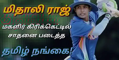 மிதாலி ராஜ் – மகளிர் கிரிக்கெட்டில் சாதனை படைத்த தமிழ் நங்கை!