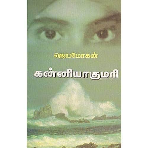 ஜெயமோகனின் ‘கன்யாகுமரி’ நாவல் விமர்சனம்!