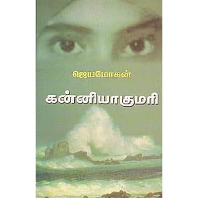 ஜெயமோகனின் ‘கன்யாகுமரி’ நாவல் விமர்சனம்!