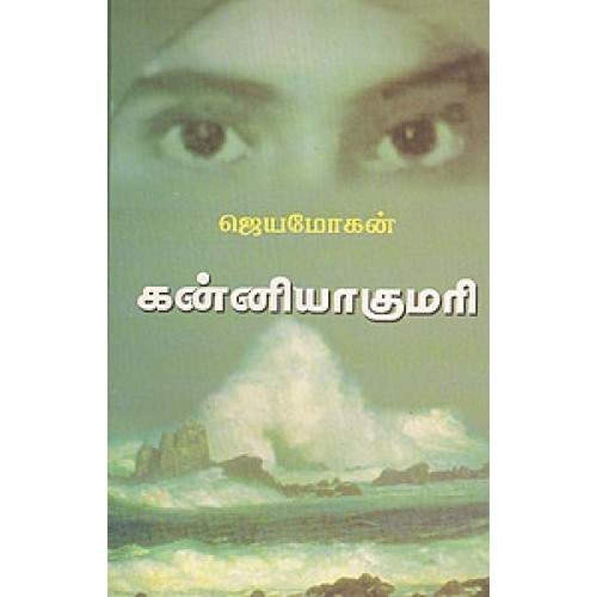 ஜெயமோகனின் ‘கன்யாகுமரி’ நாவல் விமர்சனம்!