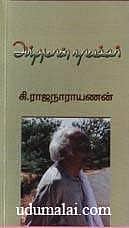 கி.ரா வின் ‘அந்தமான் நாயக்கர்’