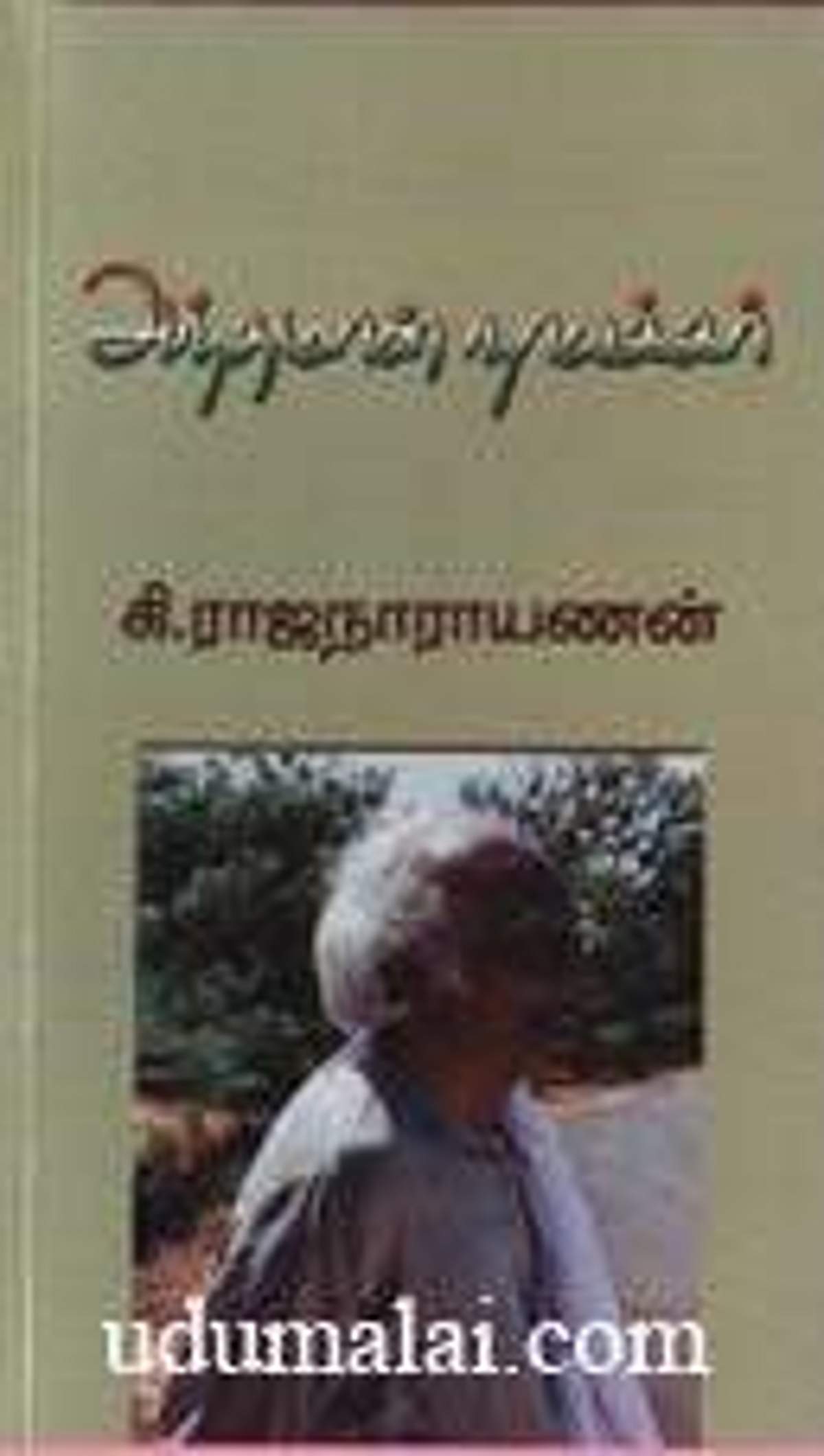 கி.ரா வின் ‘அந்தமான் நாயக்கர்’