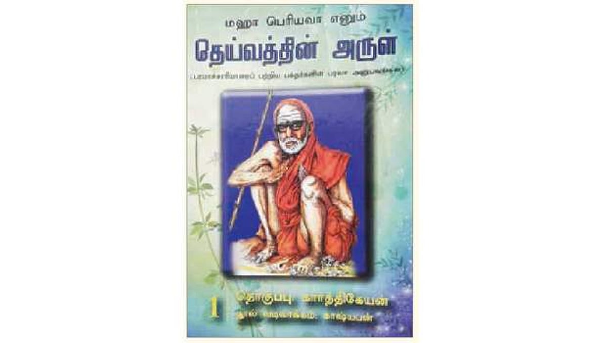 மகா பெரியவா எனும் தெய்வத்தின் அருள்