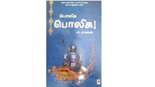 பொலிக பொலிக!