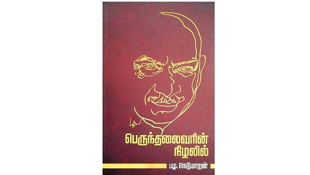 பெருந்தலைவரின் நிழலில்