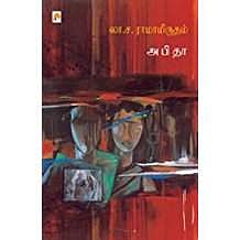 லா.ச.ரா வின் "அபிதா" 