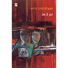 லா.ச.ரா வின் "அபிதா" 