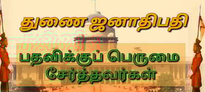 துணை ஜனாதிபதி பதவிக்குப் பெருமை சேர்த்தவர்கள்