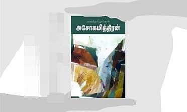 அசோகமித்ரனின்  ‘கரைந்த நிழல்கள்’  நாவல் ஒரு பார்வை!