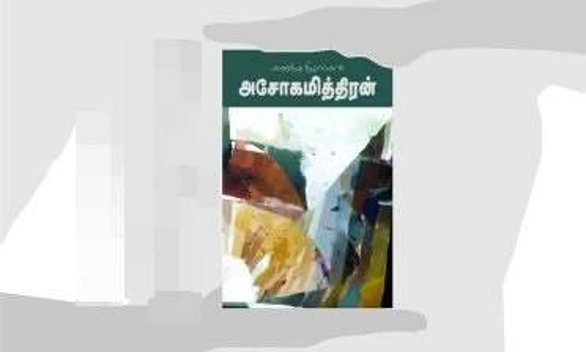 அசோகமித்ரனின் ‘கரைந்த நிழல்கள்’ நாவல் ஒரு பார்வை!