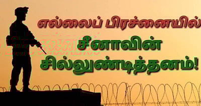 எல்லைப் பிரச்னையில் சீனாவின் சில்லுண்டித்தனம்!