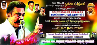 கமலை அரசியலுக்கு வருமாறு அழைப்புவிடுத்துள்ள ரசிகர்கள்!!