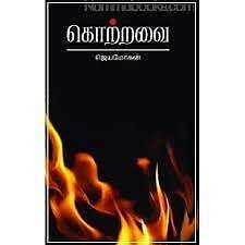 “கொற்றவை”  - ஜெயமோகன் 