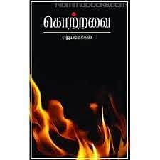 “கொற்றவை”  - ஜெயமோகன் 