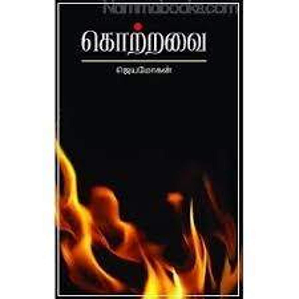 “கொற்றவை” - ஜெயமோகன்