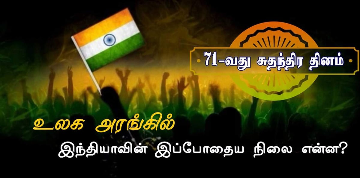 71-வது சுதந்திர தினம்: உலக அரங்கில் இந்தியாவின் இப்போதைய நிலை என்ன?