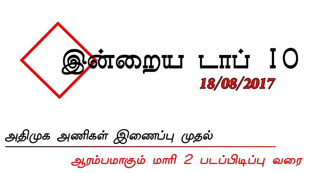 இன்றைய டாப் 10 செய்திகள் (18/08/2017)