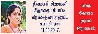 உங்களுக்கு ரூ. ஒரு லட்சம் பரிசு வழங்க காத்திருக்கும் தினமணி-  சிவசங்கரி சிறுகதைப் போட்டி!