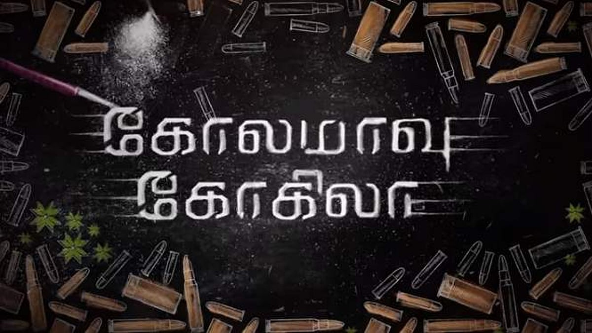 கோலமாவு கோகிலா: நயன்தாராவின் புதிய படம்!