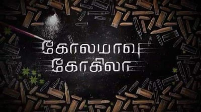 கோலமாவு கோகிலாவான நயன்தாரா!