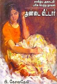 அண்டை வீட்டார் - பி.கேசவதேவ் (நாவல் அறிமுகம்)
