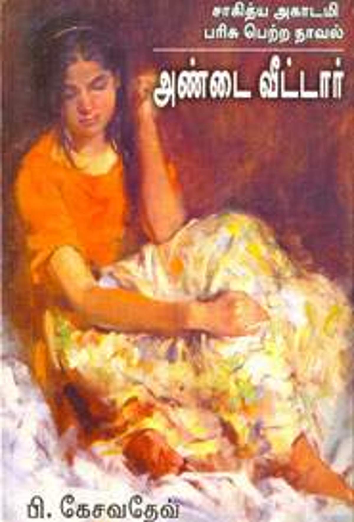 அண்டை வீட்டார் - பி.கேசவதேவ் (நாவல் அறிமுகம்)