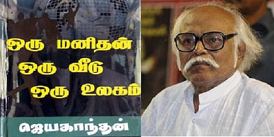 திரைப்படமாகிறது ஜெயகாந்தனின் “ஒரு மனிதன், ஒரு வீடு, ஒரு உலகம்” நாவல்!