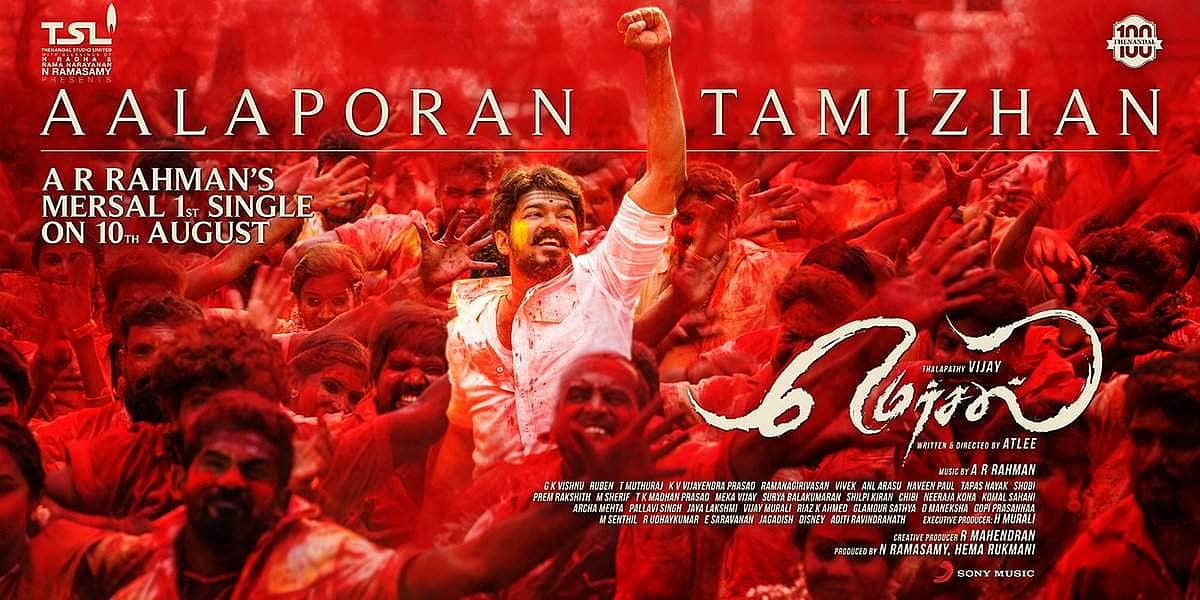 ஆளப்போறான் தமிழன்: விஜய் பாடல் நாளை வெளியீடு!