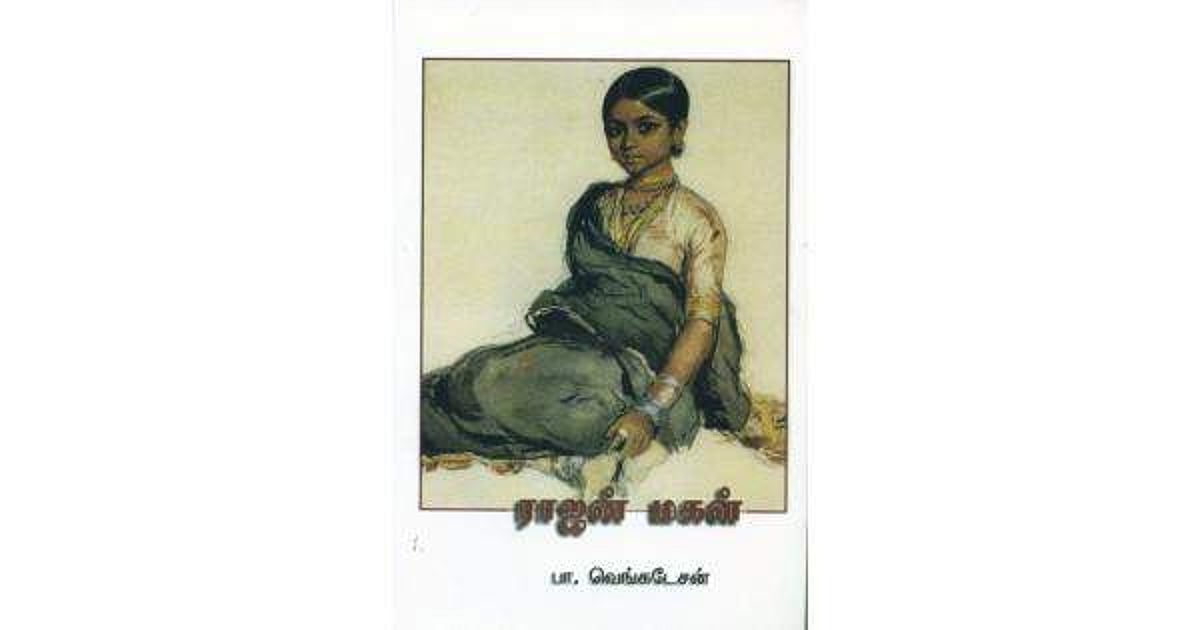 ராஜன் மகள்