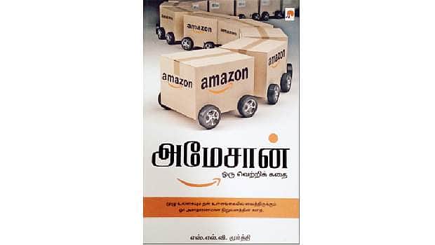 அமேசான் ஒரு வெற்றிக் கதை
