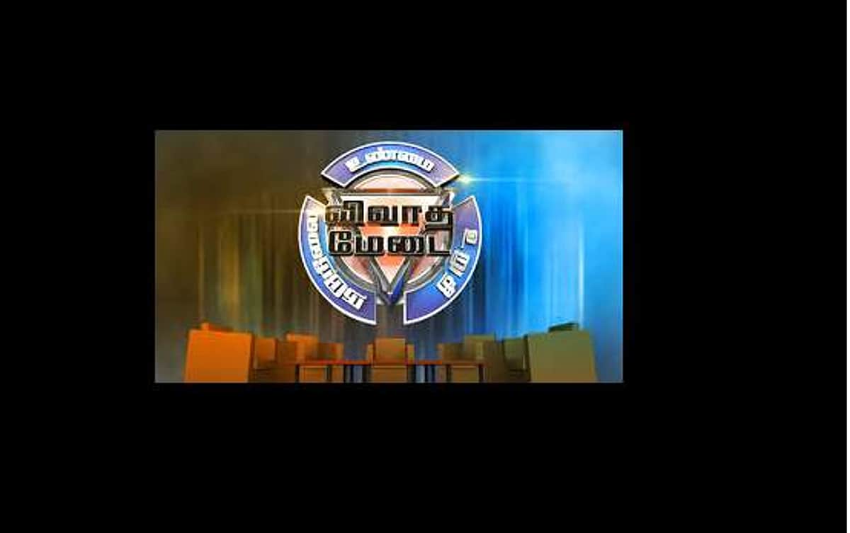 நயா பைசாவுக்குப் பிரயோஜனமில்லாத தொலைக்காட்சி விவாத நிகழ்ச்சிகள்!