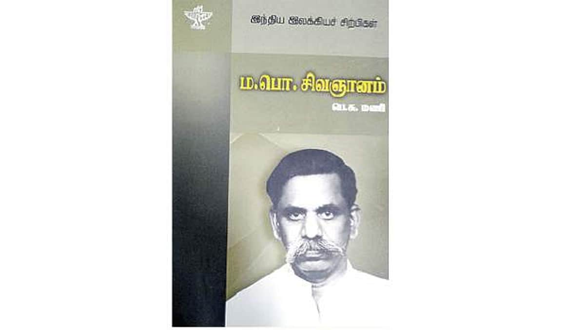 ம.பொ.சிவஞானம்
