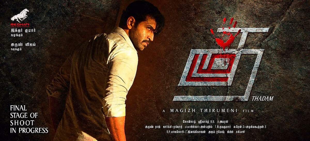 அருண் விஜய் நடித்துள்ள தடம் பட டீசர்!