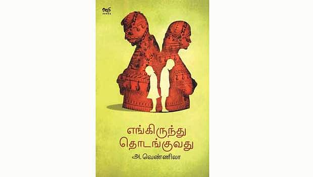 எங்கிருந்து தொடங்குவது?