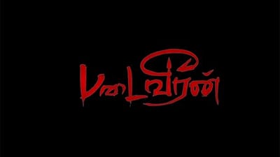 படைவீரன் படத்தின் டிரைலர்