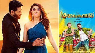 குலேபகாவலி டிரைலர்