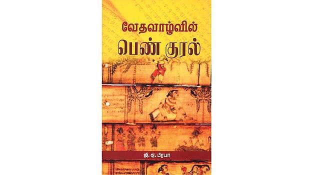 வேத வாழ்வில் பெண் குரல்